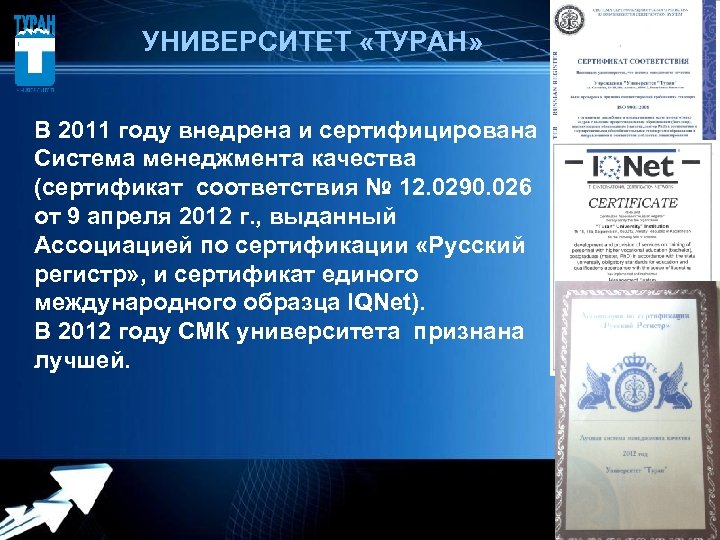  УНИВЕРСИТЕТ «ТУРАН» В 2011 году внедрена и сертифицирована Система менеджмента качества (сертификат соответствия