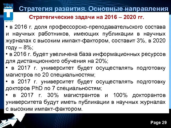  Стратегия развития. Основные направления Стратегические задачи на 2016 – 2020 гг. • в