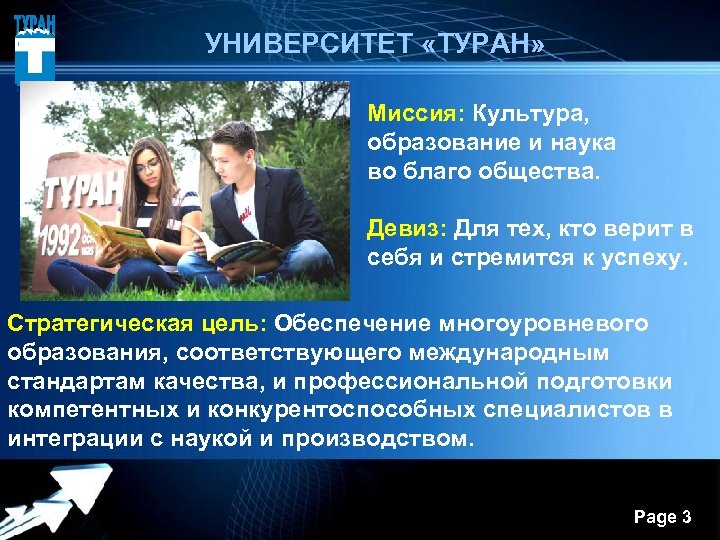  УНИВЕРСИТЕТ «ТУРАН» Миссия: Культура, образование и наука во благо общества. Девиз: Для тех,