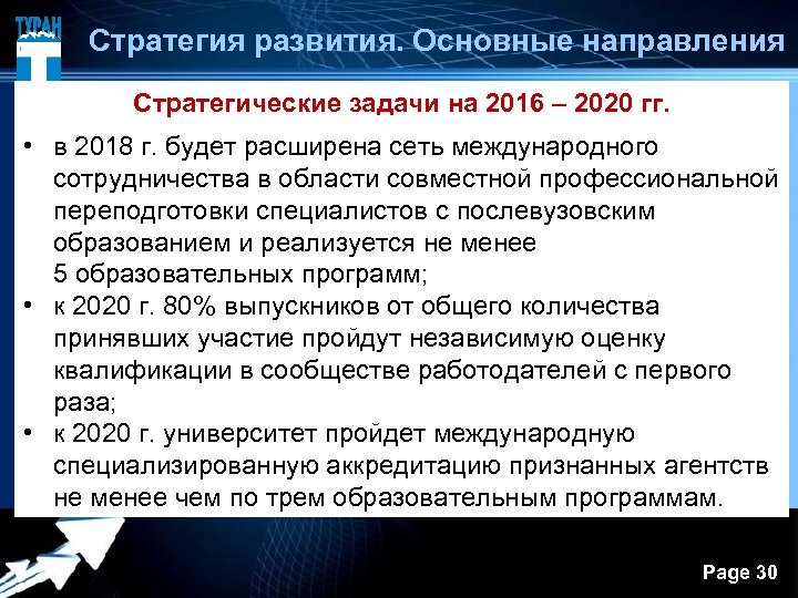  Стратегия развития. Основные направления Стратегические задачи на 2016 – 2020 гг. • в