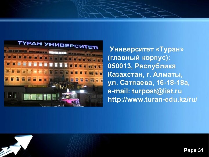  Университет «Туран» (главный корпус): 050013, Республика Казахстан, г. Алматы, ул. Сатпаева, 16 -18