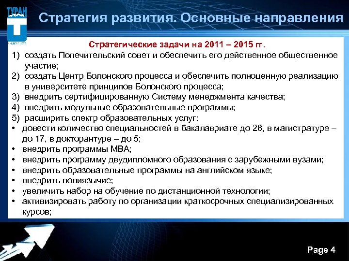  Стратегия развития. Основные направления 1) 2) 3) 4) 5) • • Стратегические задачи