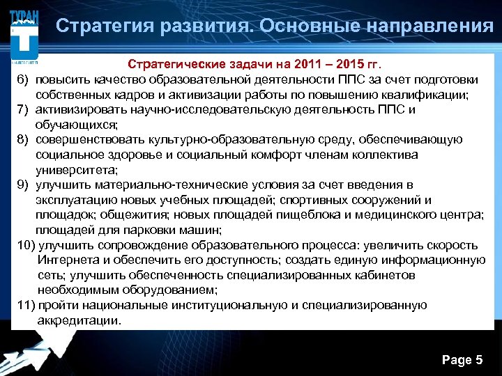  Стратегия развития. Основные направления Стратегические задачи на 2011 – 2015 гг. 6) повысить