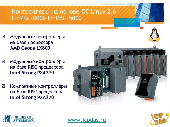 Контроллеры на основе ОС Linux 2. 6 Lin. PAC-8000 Lin. PAC-5000 Модульные контроллеры на