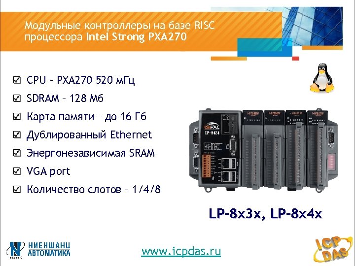 Модульные контроллеры на базе RISC процессора Intel Strong PXA 270 CPU – PXA 270