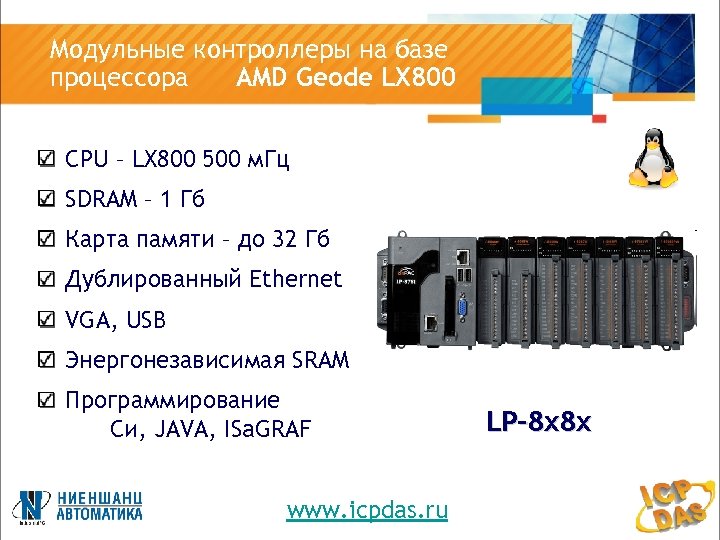 Модульные контроллеры на базе процессора AMD Geode LX 800 CPU – LX 800 500