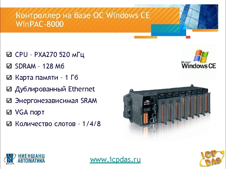 Контроллер на базе ОС Windows CE Win. PAC-8000 CPU – PXA 270 520 м.