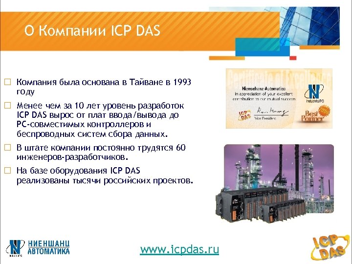 О Компании ICP DAS ¨ Компания была основана в Тайване в 1993 году ¨