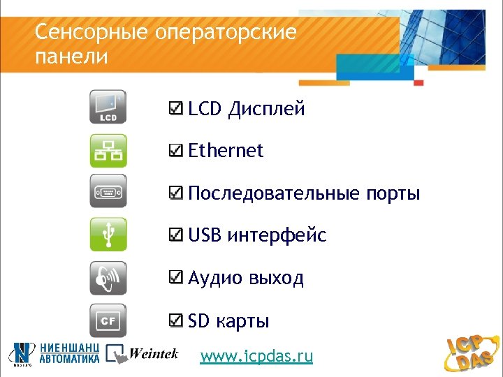 Сенсорные операторские панели LCD Дисплей Ethernet Последовательные порты USB интерфейс Аудио выход SD карты