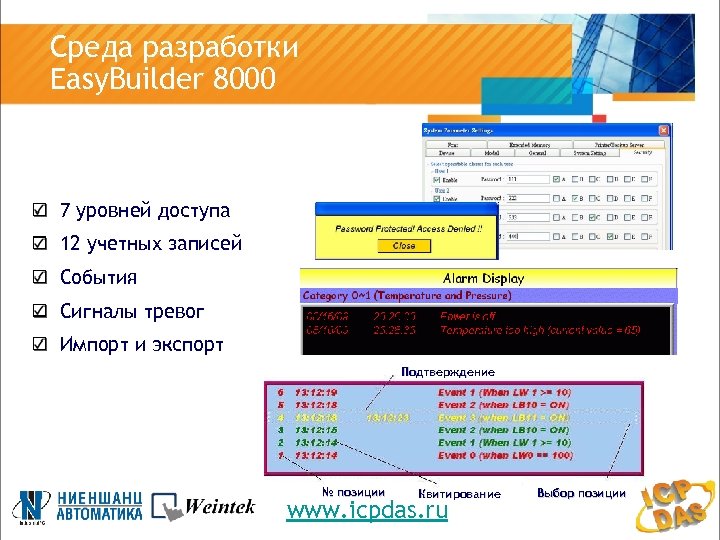 Среда разработки Easy. Builder 8000 7 уровней доступа 12 учетных записей События Сигналы тревог