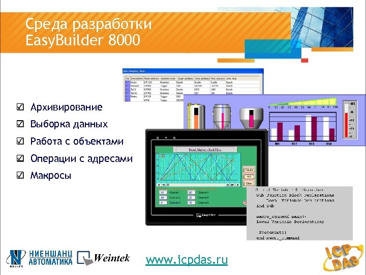 Среда разработки Easy. Builder 8000 Архивирование Выборка данных Работа с объектами Операции с адресами