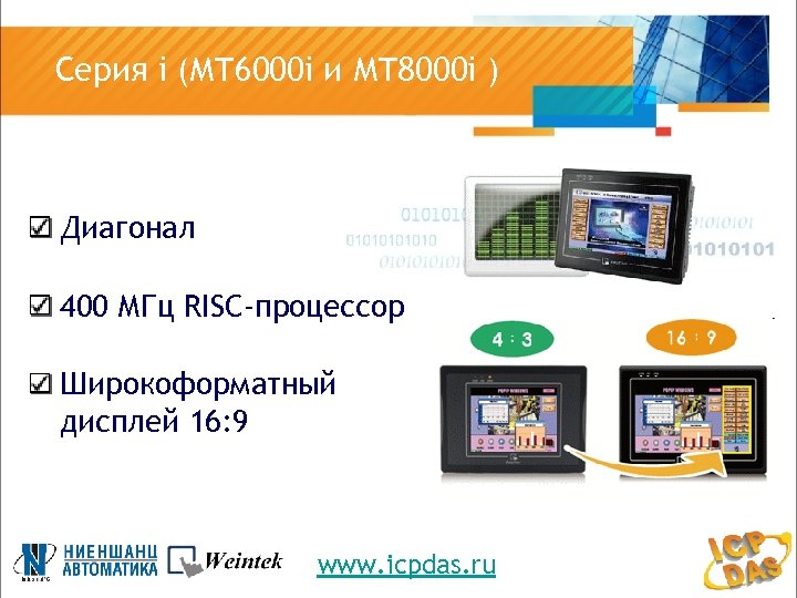 Серия i (МТ 6000 i и МТ 8000 i ) Диагональ от 4, 3”