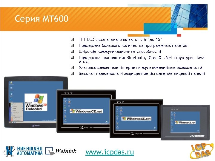 Серия MT 600 TFT LCD экраны диагональю от 5, 6” до 15” Поддержка большого
