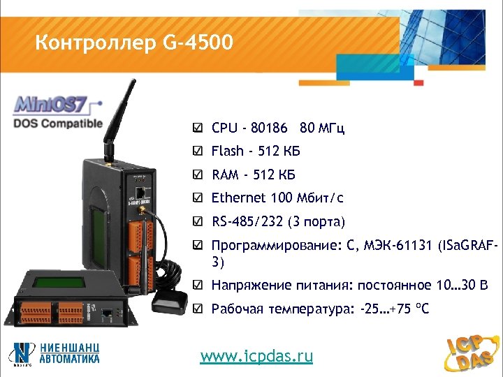 Контроллер G-4500 CPU - 80186 80 МГц Flash - 512 КБ RAM - 512