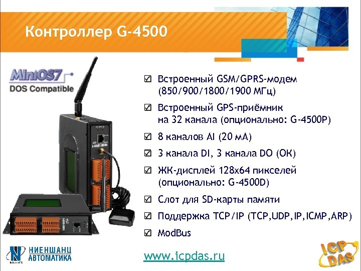 Контроллер G-4500 Встроенный GSM/GPRS-модем (850/900/1800/1900 МГц) Встроенный GPS-приёмник на 32 канала (опционально: G-4500 P)