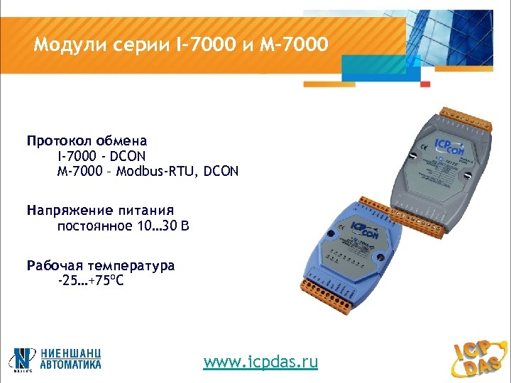 Модули серии I-7000 и M-7000 Протокол обмена I-7000 - DCON M-7000 – Modbus-RTU, DCON