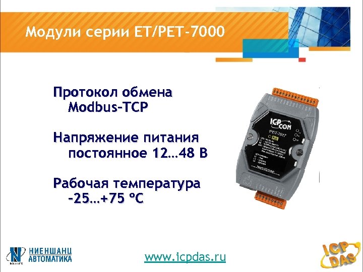 Модули серии ET/PET-7000 Протокол обмена Modbus-TCP Напряжение питания постоянное 12… 48 В Рабочая температура