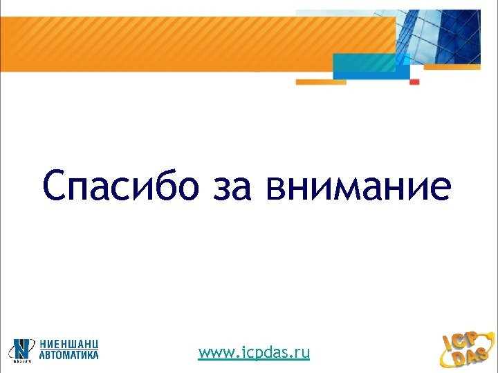 Спасибо за внимание www. icpdas. ru 