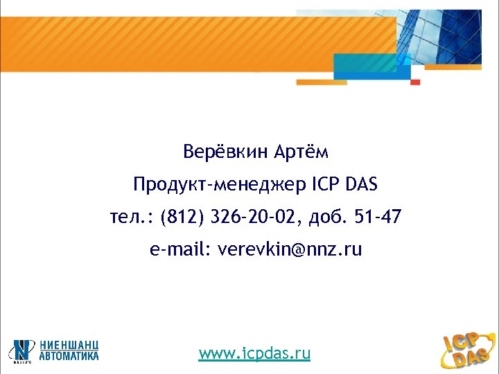 Верёвкин Артём Продукт-менеджер ICP DAS тел. : (812) 326 -20 -02, доб. 51 -47