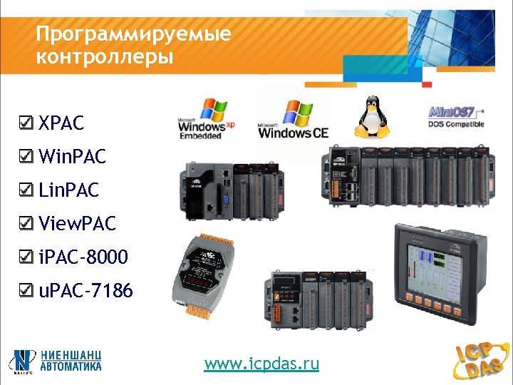 Программируемые контроллеры XPAC Win. PAC Lin. PAC View. PAC i. PAC-8000 u. PAC-7186 www.