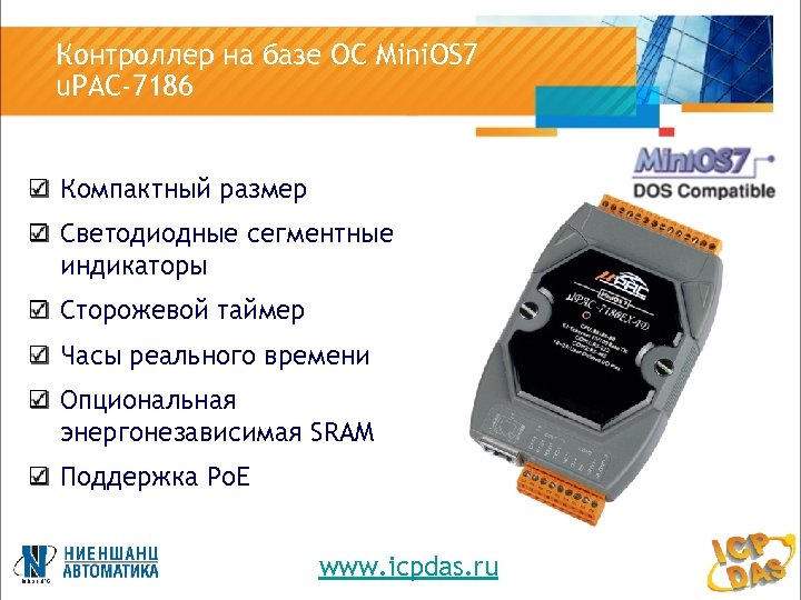 Контроллер на базе ОС Mini. OS 7 u. PAC-7186 Компактный размер Светодиодные сегментные индикаторы