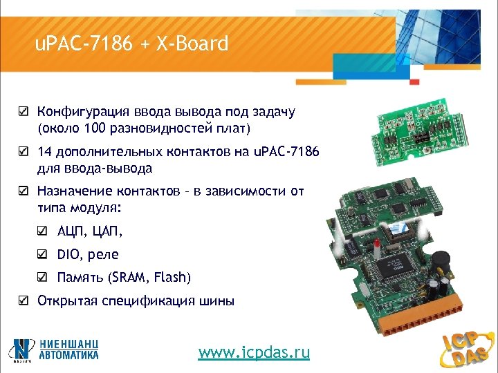 u. PAC-7186 + X-Board Конфигурация ввода вывода под задачу (около 100 разновидностей плат) 14