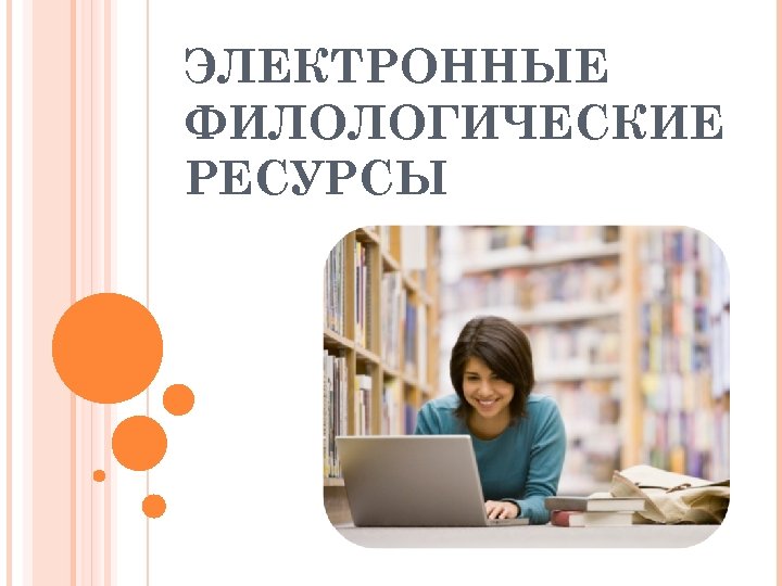 ЭЛЕКТРОННЫЕ ФИЛОЛОГИЧЕСКИЕ РЕСУРСЫ 