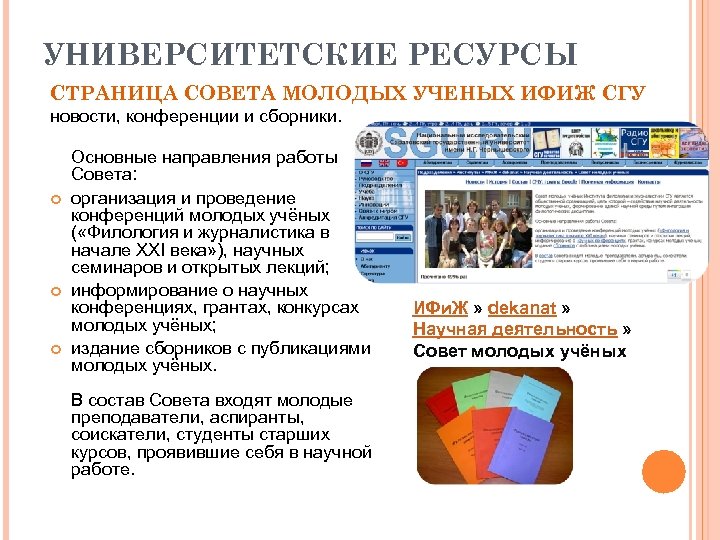 УНИВЕРСИТЕТСКИЕ РЕСУРСЫ СТРАНИЦА СОВЕТА МОЛОДЫХ УЧЕНЫХ ИФИЖ СГУ новости, конференции и сборники. Основные направления