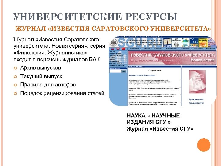 Казанская наука вак. Журнал Известия СГУ. Список журналов ВАК. Журналы «Известия Саратовского университета. Новая серия». Филологический журнал ВАК.