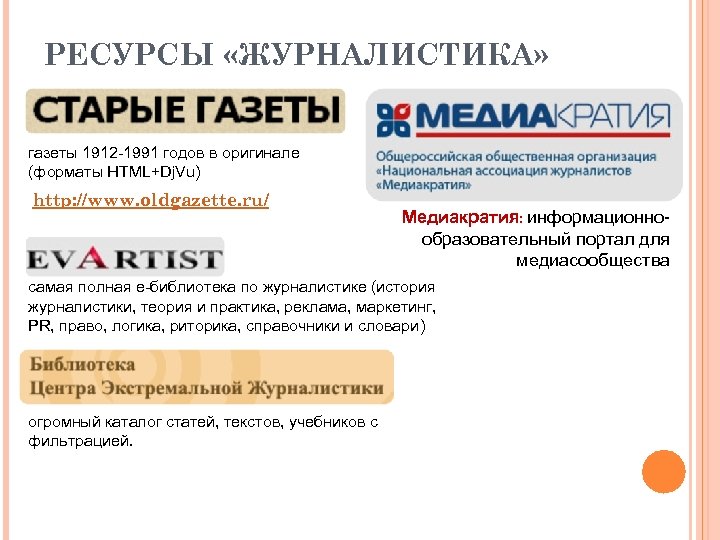 РЕСУРСЫ «ЖУРНАЛИСТИКА» газеты 1912 -1991 годов в оригинале (форматы HTML+Dj. Vu) http: //www. oldgazette.