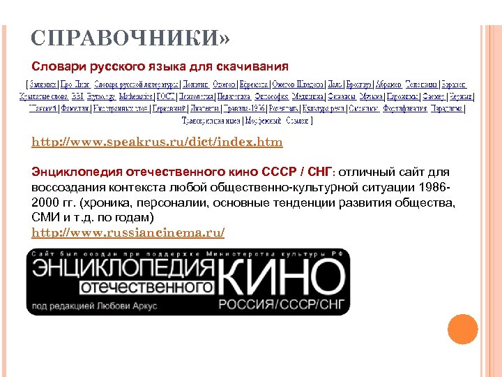 РЕСУРСЫ «СЛОВАРИ И СПРАВОЧНИКИ» Словари русского языка для скачивания http: //www. speakrus. ru/dict/index. htm
