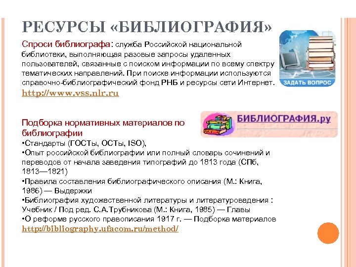 РЕСУРСЫ «БИБЛИОГРАФИЯ» Спроси библиографа: служба Российской национальной библиотеки, выполняющая разовые запросы удаленных пользователей, связанные