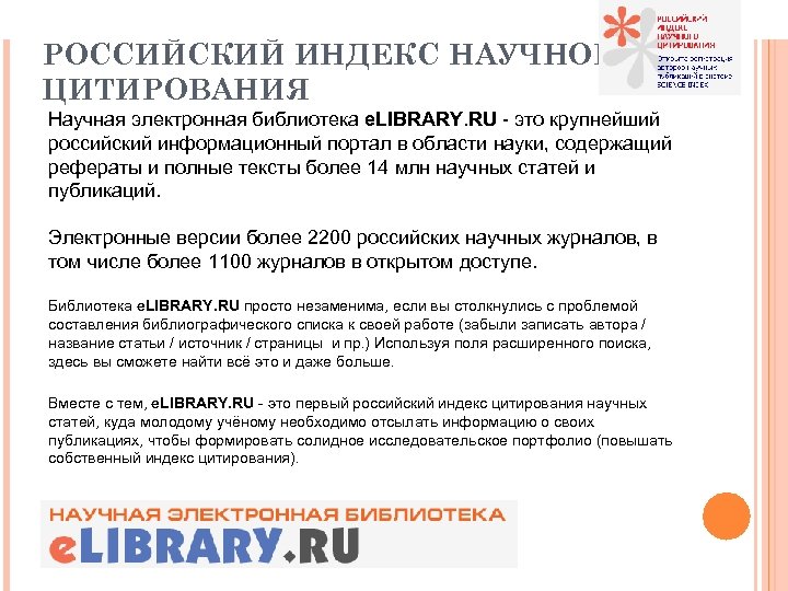 РОССИЙСКИЙ ИНДЕКС НАУЧНОГО ЦИТИРОВАНИЯ Научная электронная библиотека e. LIBRARY. RU - это крупнейший российский
