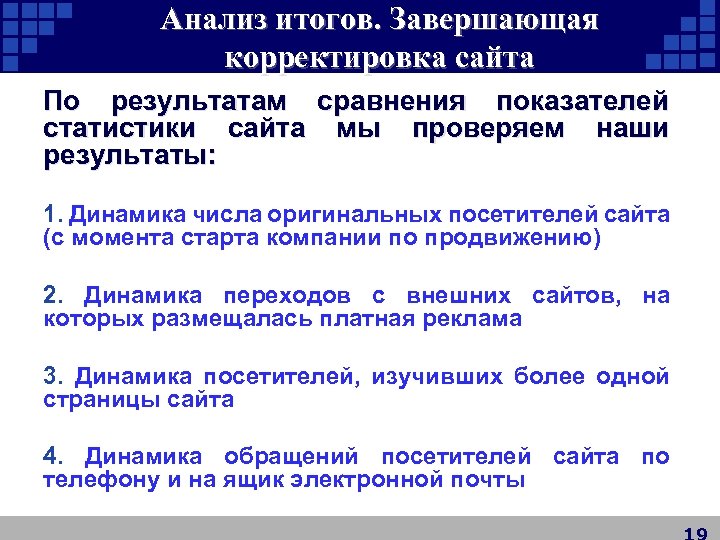 Анализ итогов. Завершающая корректировка сайта По результатам сравнения показателей статистики сайта мы проверяем наши