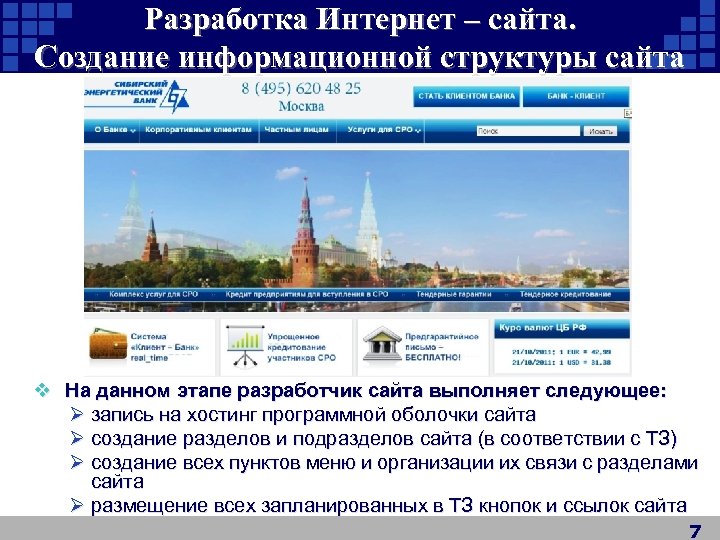 Разработка Интернет – сайта. Создание информационной структуры сайта v На данном этапе разработчик сайта