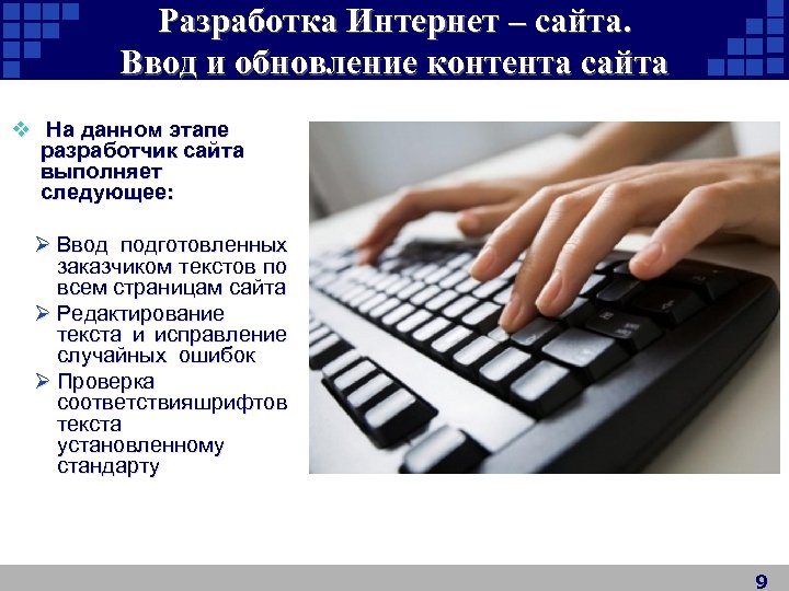 Разработка Интернет – сайта. Ввод и обновление контента сайта v На данном этапе разработчик