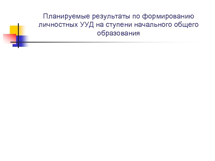 Планируемые результаты по формированию личностных УУД на ступени начального общего образования 