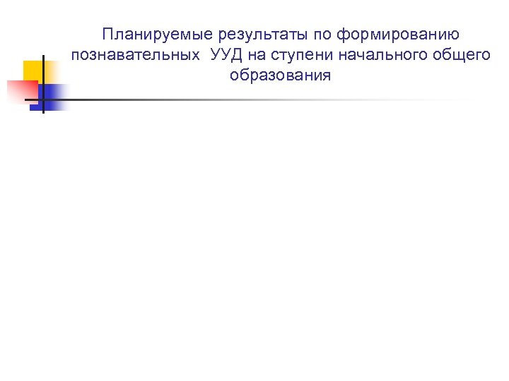 Планируемые результаты по формированию познавательных УУД на ступени начального общего образования 
