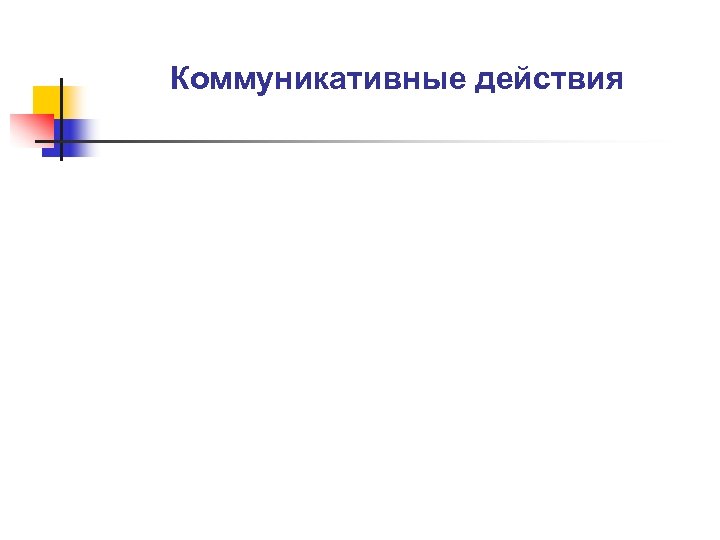 Коммуникативные действия 