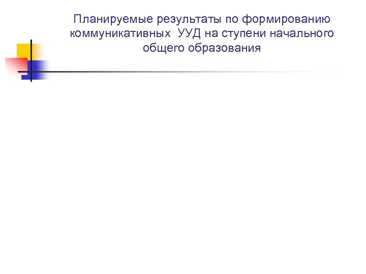Планируемые результаты по формированию коммуникативных УУД на ступени начального общего образования 
