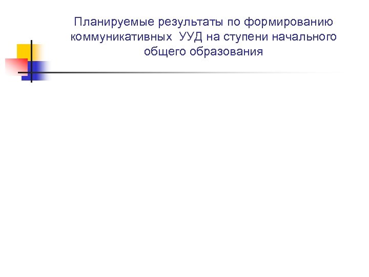 Планируемые результаты по формированию коммуникативных УУД на ступени начального общего образования 