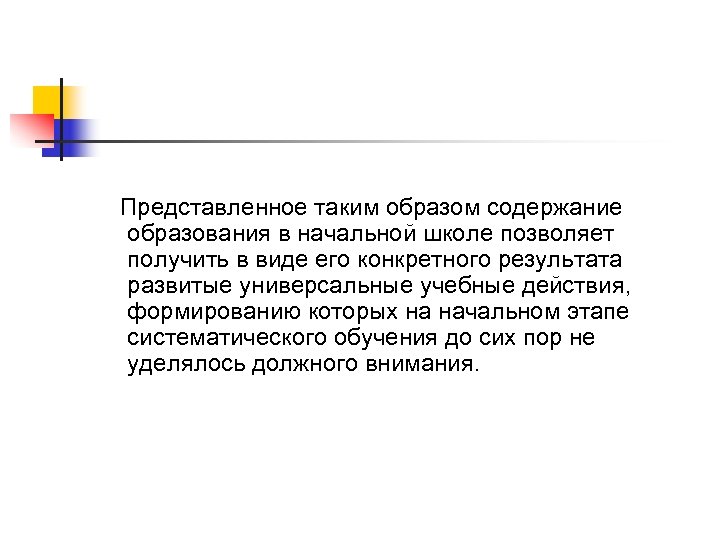 Представленное таким образом содержание образования в начальной школе позволяет получить в виде его конкретного
