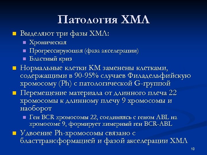 Хмл сайт. Фазы хронического миелолейкоза. Хронический миелолейкоз фаза акселерации. Фазы ХМЛ. ХМЛ стадия акселерации.