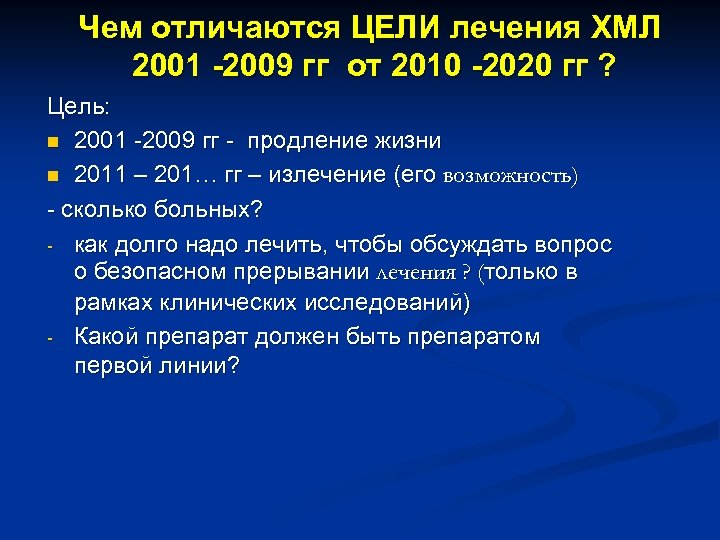 Чем отличаются ЦЕЛИ лечения ХМЛ 2001 -2009 гг от 2010 -2020 гг ? Цель:
