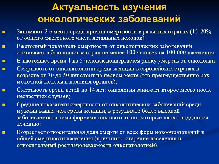 Актуальность изучения онкологических заболеваний n n n n Занимают 2 -е место среди причин