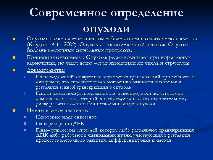 Современное определение опухоли Опухоль является генетическим заболеванием в соматических клетках (Кнудсон А. Г. ,