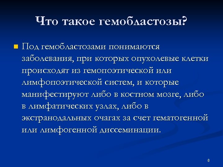 Что такое гемобластозы? n Под гемобластозами понимаются заболевания, при которых опухолевые клетки происходят из
