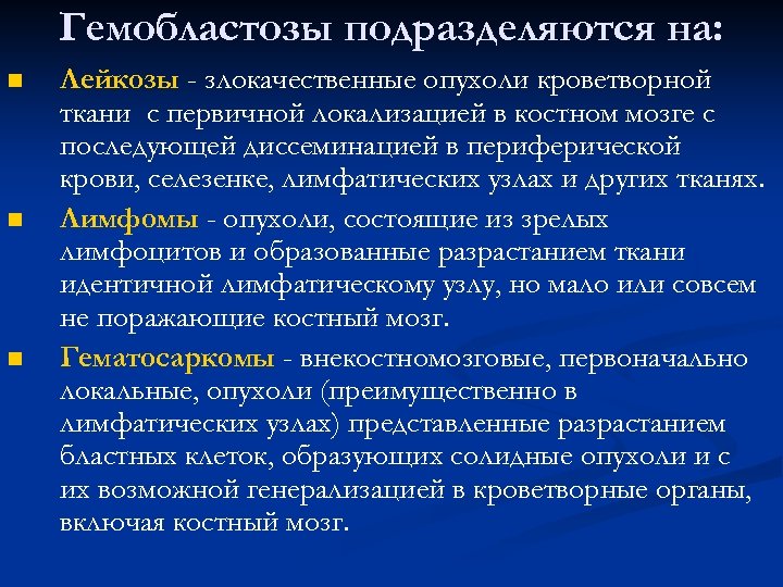 Гемобластозы подразделяются на: n n n Лейкозы - злокачественные опухоли кроветворной ткани с первичной