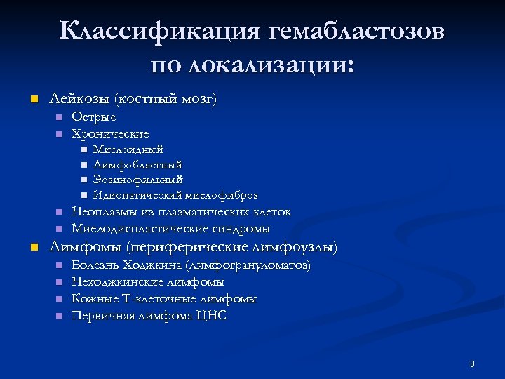 Классификация гемабластозов по локализации: n Лейкозы (костный мозг) n n Острые Хронические n n