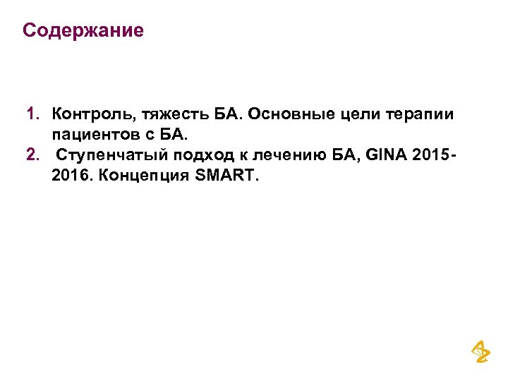Содержание 1. Контроль, тяжесть БА. Основные цели терапии пациентов с БА. 2. Ступенчатый подход
